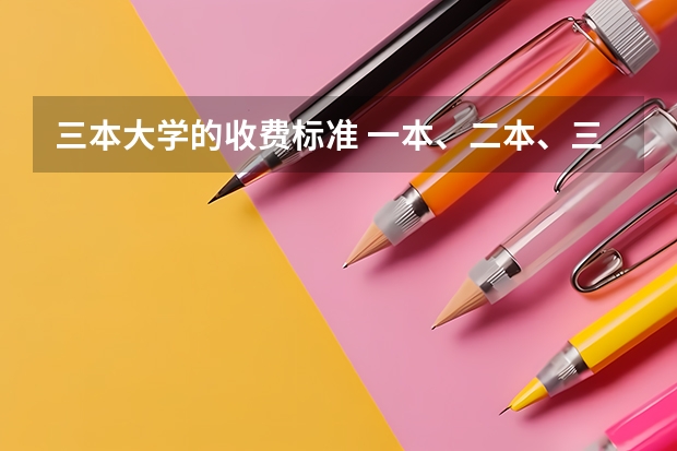 三本大学的收费标准 一本、二本、三本的区别是啥？
