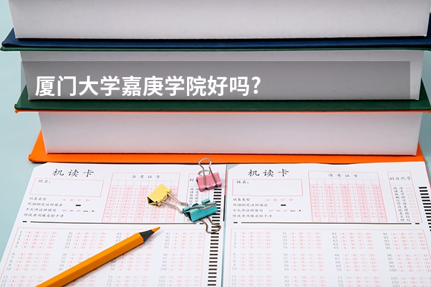厦门大学嘉庚学院好吗?