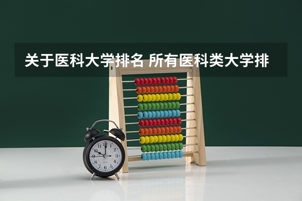 关于医科大学排名 所有医科类大学排名