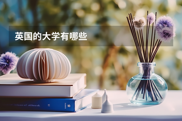 英国的大学有哪些