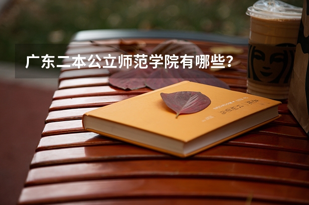 广东二本公立师范学院有哪些？