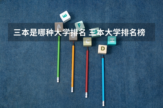 三本是哪种大学排名 三本大学排名榜 全国最好的三本学校