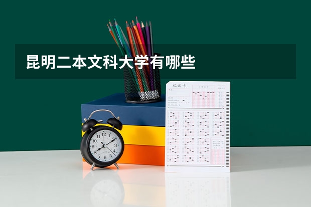 昆明二本文科大学有哪些