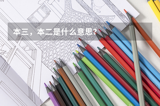 本三，本二是什么意思？