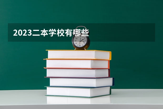 2023二本学校有哪些