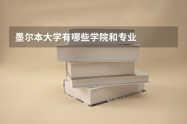 墨尔本大学有哪些学院和专业