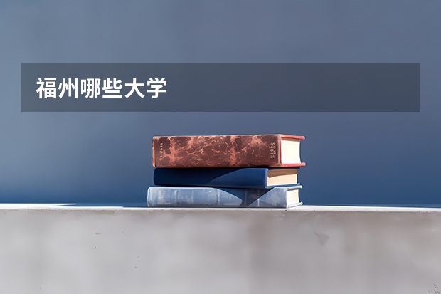 福州哪些大学