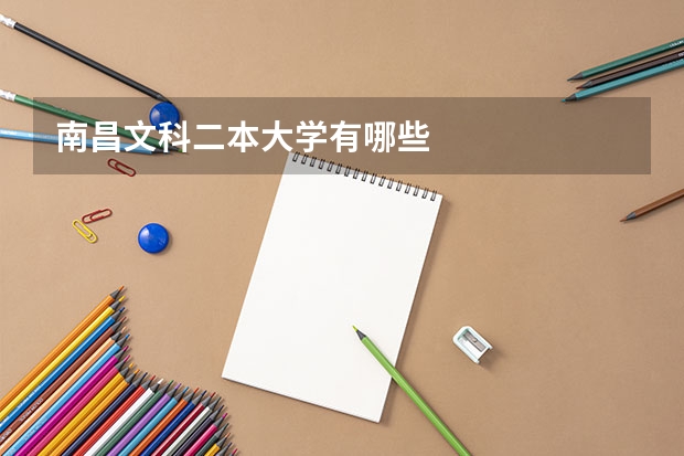 南昌文科二本大学有哪些