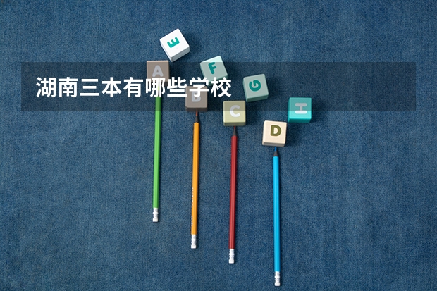 湖南三本有哪些学校