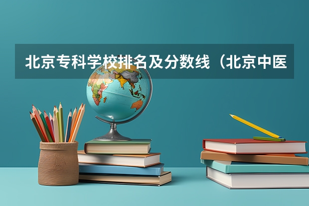 北京专科学校排名及分数线（北京中医药大学东方学院2023分数）