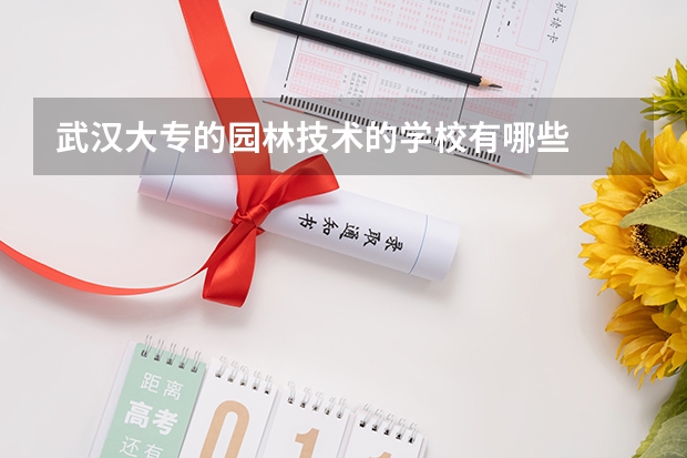 武汉大专的园林技术的学校有哪些
