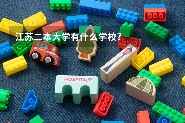 江苏二本大学有什么学校?