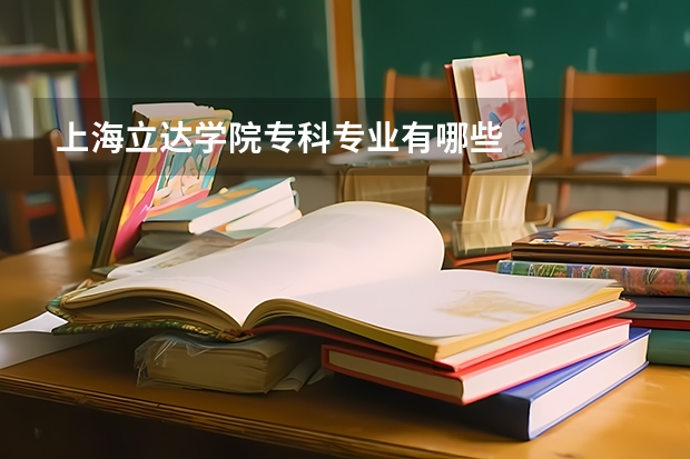 上海立达学院专科专业有哪些