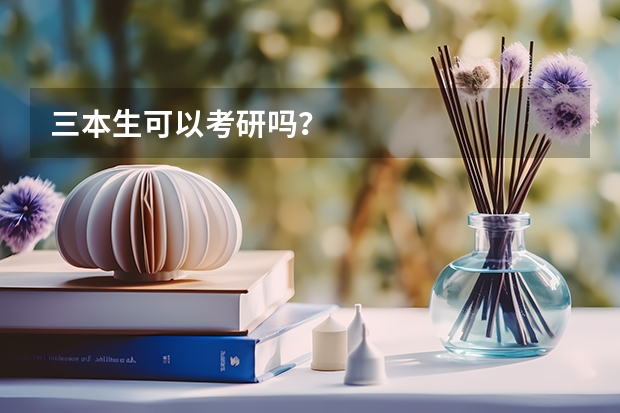 三本生可以考研吗?