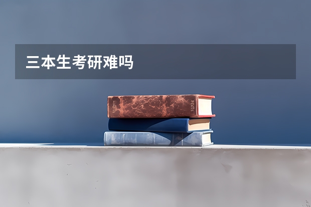 三本生考研难吗
