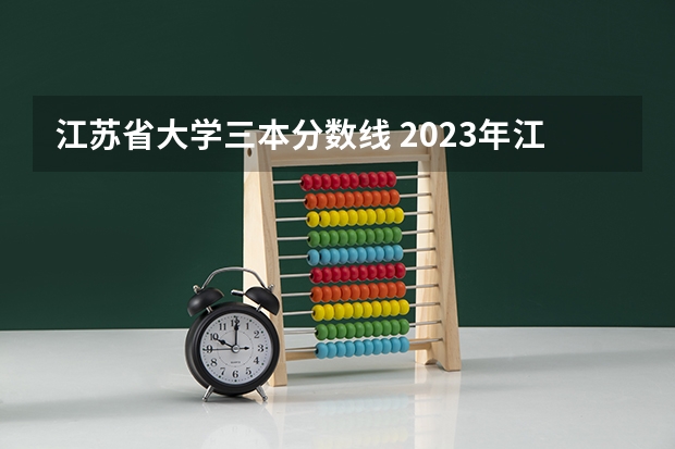 江苏省大学三本分数线 2023年江苏省二本分数线
