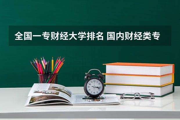 全国一专财经大学排名 国内财经类专业排名