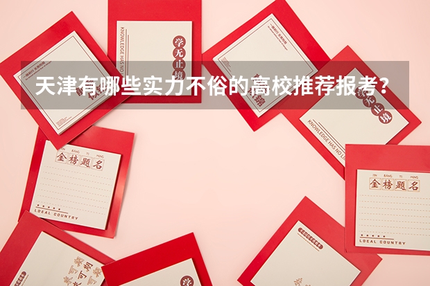 天津有哪些实力不俗的高校推荐报考？