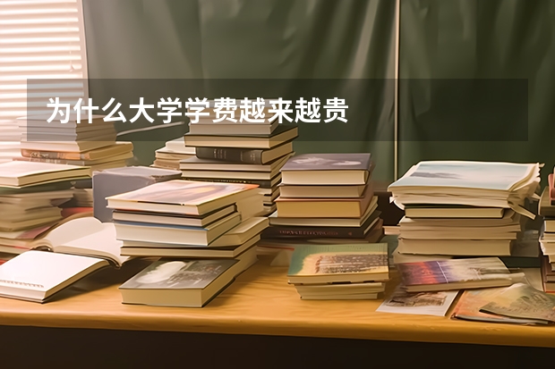为什么大学学费越来越贵