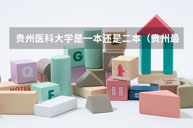 贵州医科大学是一本还是二本（贵州最好二本大学）