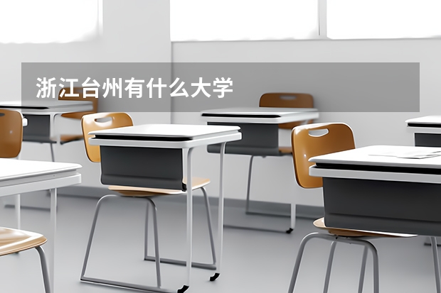 浙江台州有什么大学
