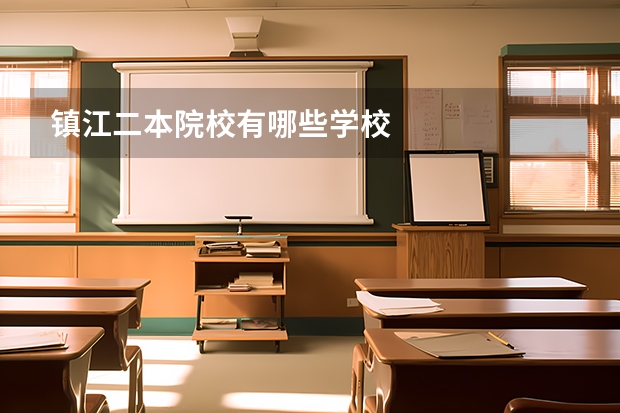 镇江二本院校有哪些学校
