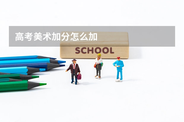 高考美术加分怎么加