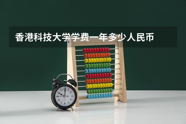 香港科技大学学费一年多少人民币