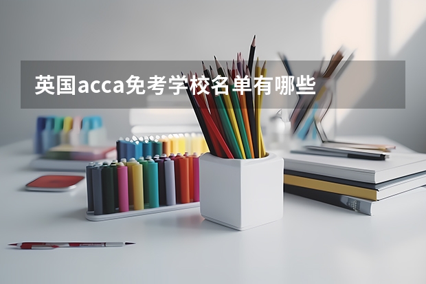 英国acca免考学校名单有哪些
