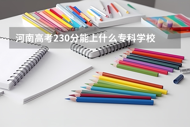 河南高考230分能上什么专科学校