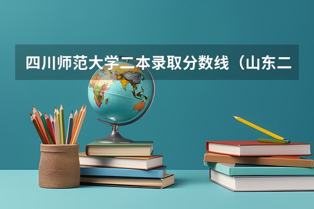 四川师范大学二本录取分数线（山东二本师范类院校及分数线）