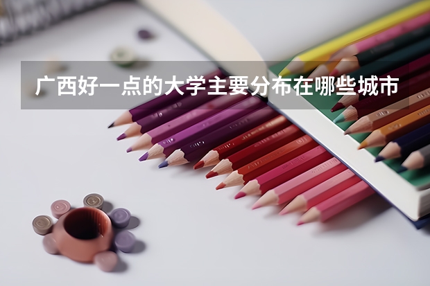 广西好一点的大学主要分布在哪些城市