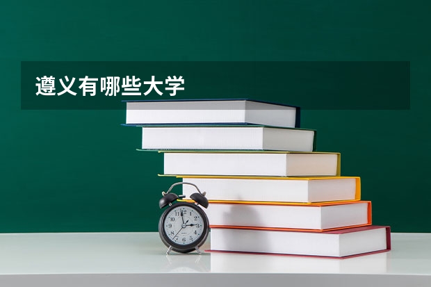 遵义有哪些大学