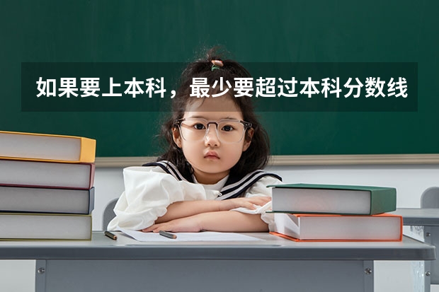 如果要上本科，最少要超过本科分数线多少分，才有十足的把握能被录取
