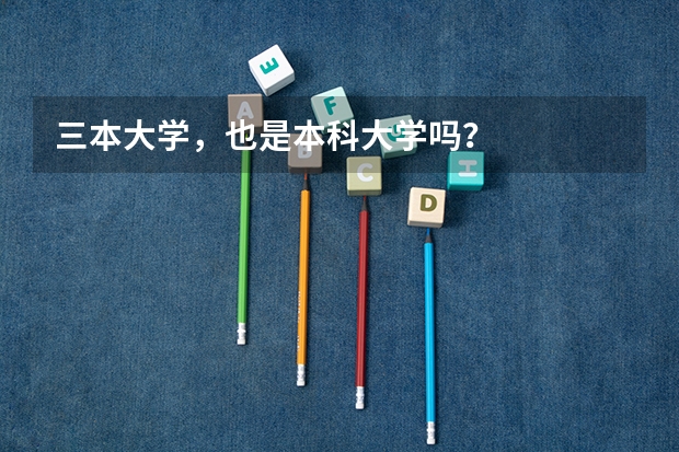 三本大学，也是本科大学吗？