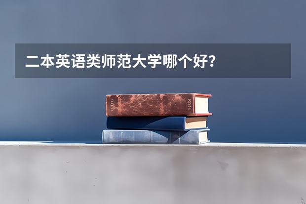 二本英语类师范大学哪个好？