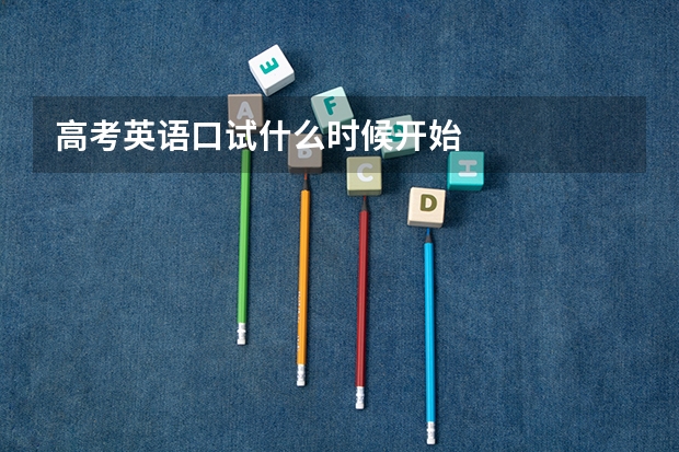高考英语口试什么时候开始