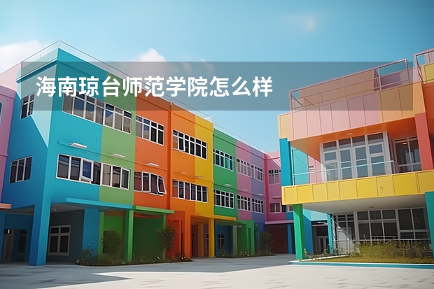 海南琼台师范学院怎么样