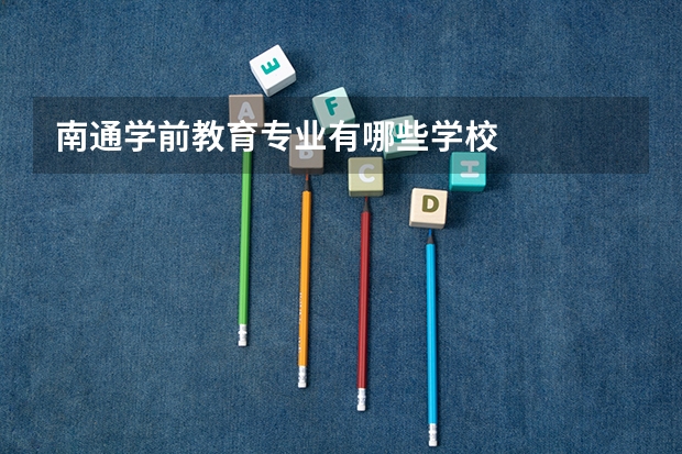 南通学前教育专业有哪些学校