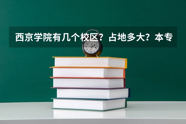 西京学院有几个校区？占地多大？本专科在一个校区吗？