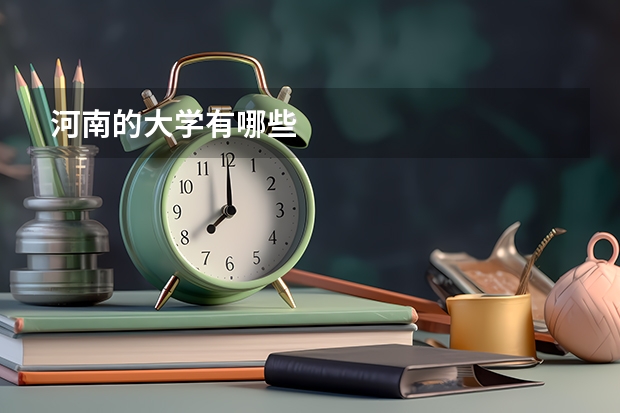 河南的大学有哪些