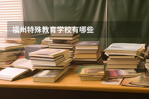 福州特殊教育学校有哪些