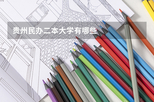 贵州民办二本大学有哪些