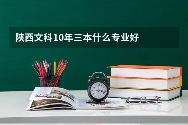 陕西文科10年三本什么专业好