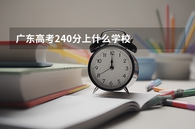 广东高考240分上什么学校