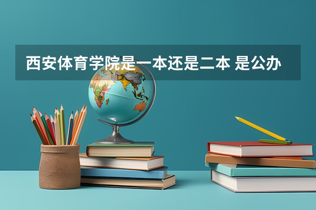 西安体育学院是一本还是二本 是公办吗