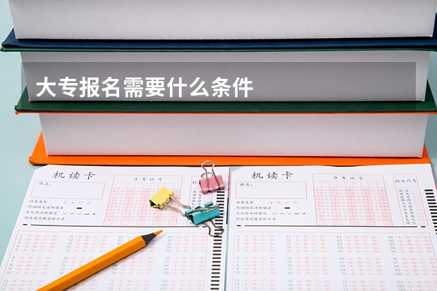 大专报名需要什么条件