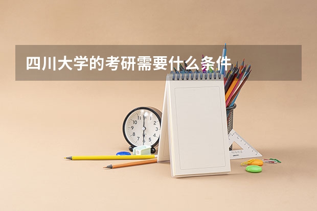 四川大学的考研需要什么条件