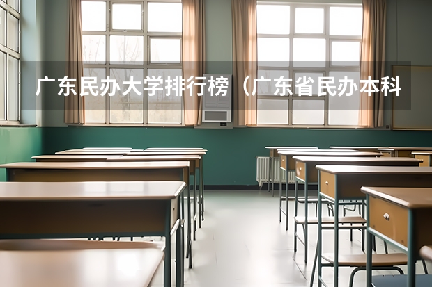 广东民办大学排行榜（广东省民办本科大学排行榜）