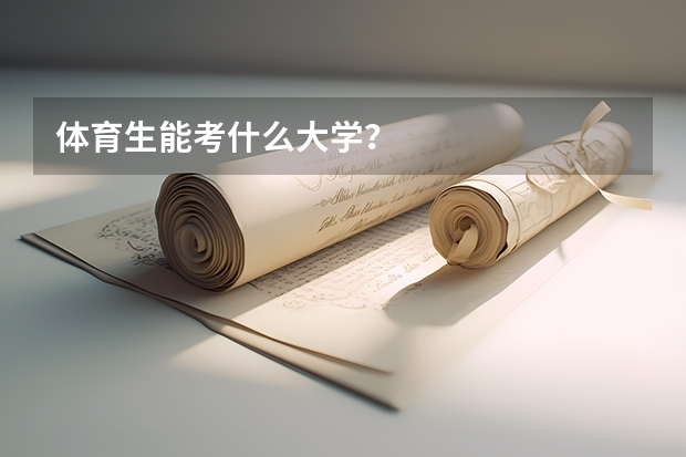 体育生能考什么大学？
